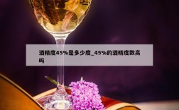 酒精度45%是多少度_45%的酒精度数高吗