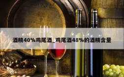 酒精40%鸡尾酒_鸡尾酒48%的酒精含量