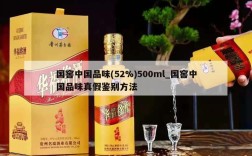 国窖中国品味(52%)500ml_国窖中国品味真假鉴别方法