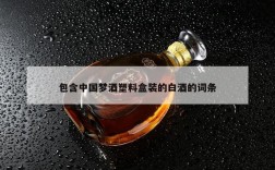包含中国梦酒塑料盒装的白酒的词条