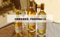 中国葡萄酒名录_中国葡萄酒前十名