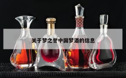 关于梦之誉中国梦酒的信息
