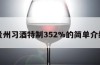 贵州习酒特制352%的简单介绍